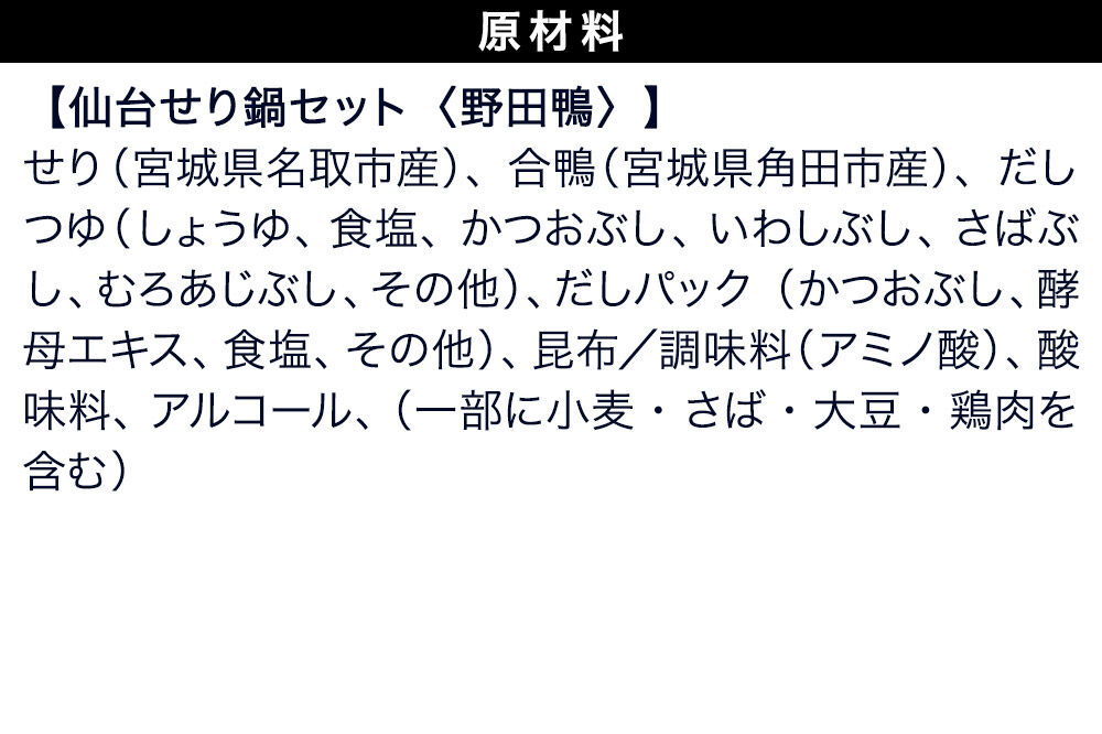 鍋【期間限定】【お届け日時指定必須（12月15日以降お届け）】 仙台せり鍋セット 野田鴨（4〜5人前） 漁亭 浜や 宮城ブランド 野田鴨で食す