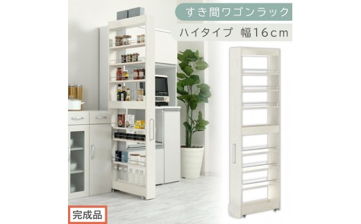 【完成品でお届け】すき間ワゴンラック ハイタイプ〔幅16cm〕（ホワイトウッド）隙間収納 キッチンラック スリム スリムラック キッチン キッチンワゴン 収納 すき間収納 ランドリー ラック 9段 KKANRA945182-0-WWA