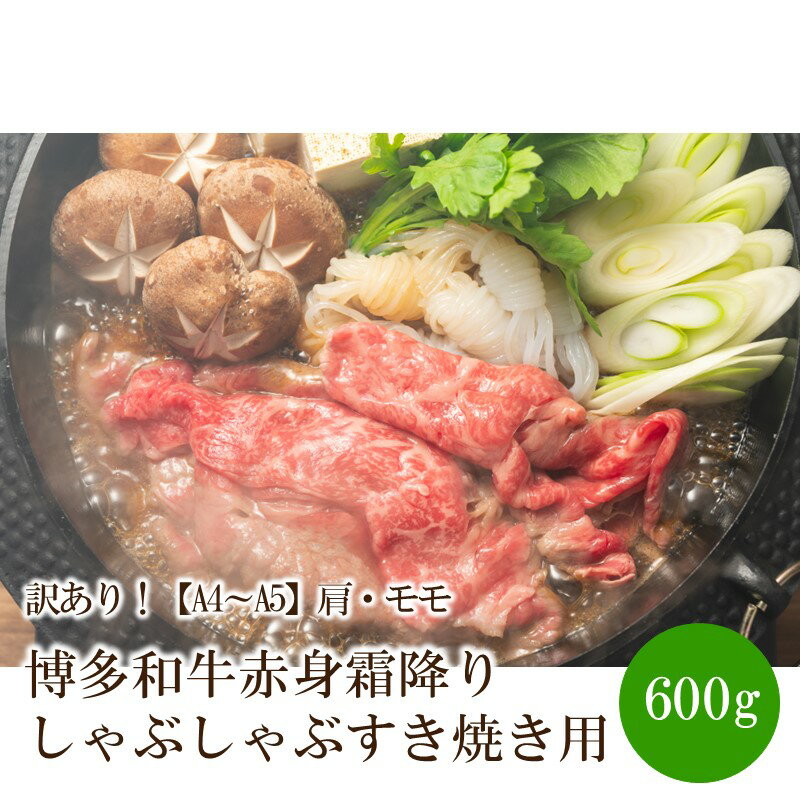 【ふるさと納税】訳あり！【A4～A5】博多和牛赤身霜降りしゃぶしゃぶすき焼き用（肩・モモ）600g【014-0038】