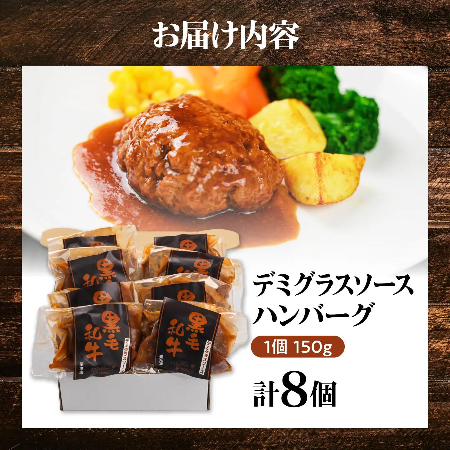 黒毛和牛100％デミグラスソースハンバーグ　計8個 島根県松江市/株式会社MJビーフ　[ALIO005]
