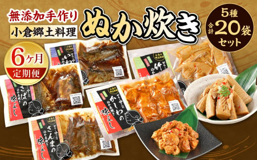 【6ヶ月定期便】小倉郷土料理 ぬか炊き5種20袋セット ｜ ぬか炊き 郷土料理 さば いわし さんま 定期便 セット 福岡 北九州