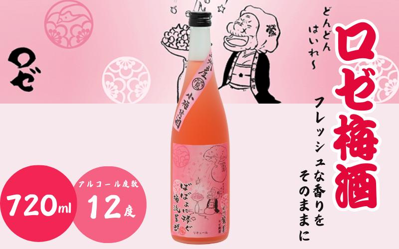 
                  ロゼ梅酒 720ml 12度 / 和歌山 田辺市  紀州南高梅 南高梅 梅 梅酒 ロック  ソーダ割り ギフト 家飲み 酒 お酒 水割り ギフト プレゼント 富田の水 お歳暮 モンドセレクション ばばあの梅酒【dnm015】
                