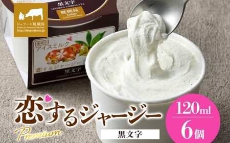 【ジェラート醍醐桜】恋するジャージーPremium黒文字 6個セット / 岡山 真庭 醍醐桜 極上スイーツ 濃厚 プレゼント 贈答 デザート ギフト ジャージー牛 ミルク クロモジ ジェラート おやつ 子供から大人まで 冷凍 人気 贅沢 家庭用にも【jfg-daigo005】