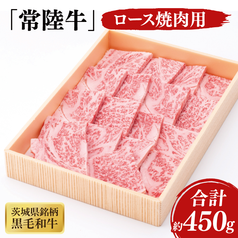 03-40 茨城県銘柄黒毛和牛常陸牛ロース焼肉用約450g【ブランド牛 牛肉 黒毛和牛 ひたちぎゅう 良質 霜降り 冷凍 茨城県 阿見町】