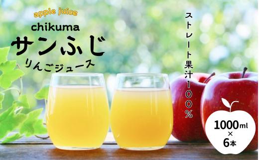 りんごジュース(ふじ) ストレート果汁100% 1000ml×6本 ストレートジュース 信州りんごジュース フレッシュジュース 千曲市 長野県 信州
