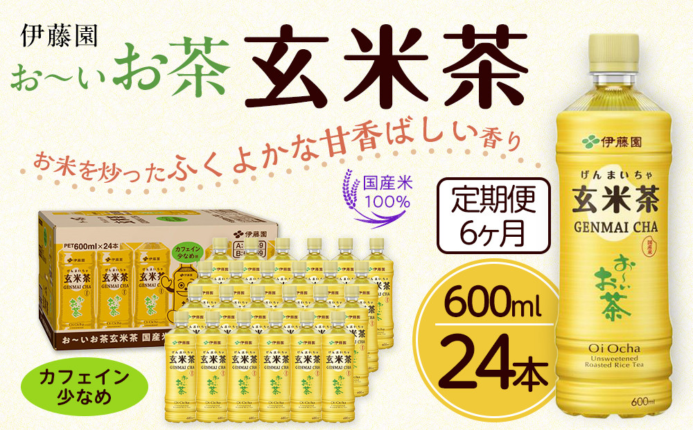 【定期便6ヶ月】お～いお茶玄米茶600ml×24本　［おーいお茶 ペットボトル ケース 箱 伊藤園 静岡］ 222232_AT053