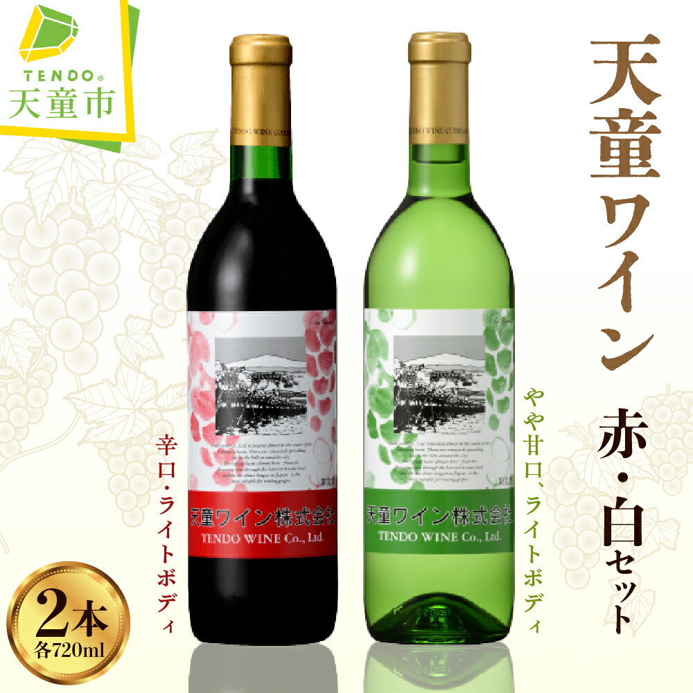【ふるさと納税】 天童ワイン 赤白セット 赤ワイン 白ワイン ワイン 飲み比べ セット 720ml 2本 赤 辛口 ライトボディ / 白 やや甘口 ライトボディ ご家庭用 のし 贈答 ギフト プレゼント 送料無料 天童ふるさと銘酒会 天童ワイン 【 山形県 天童市 】