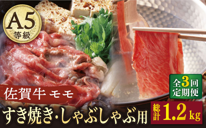 
            【2026年2月開始】【3回定期便】 A5 佐賀牛 すき焼き しゃぶしゃぶ モモ 400g /ナチュラルフーズ [UBH029] 牛肉 肉 スライス 赤身 モモ肉
          