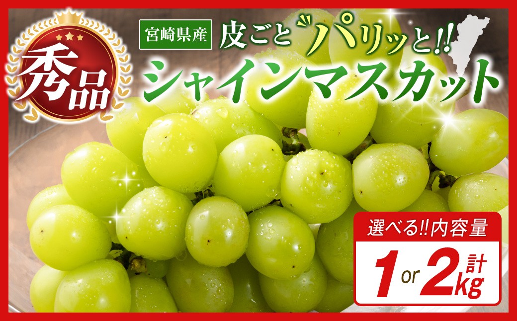 
                  【令和9年発送 先行予約】小林市産 シャインマスカット（ブドウ ぶどう シャインマスカット マスカット フルーツ 果物 先行受付 限定）
                