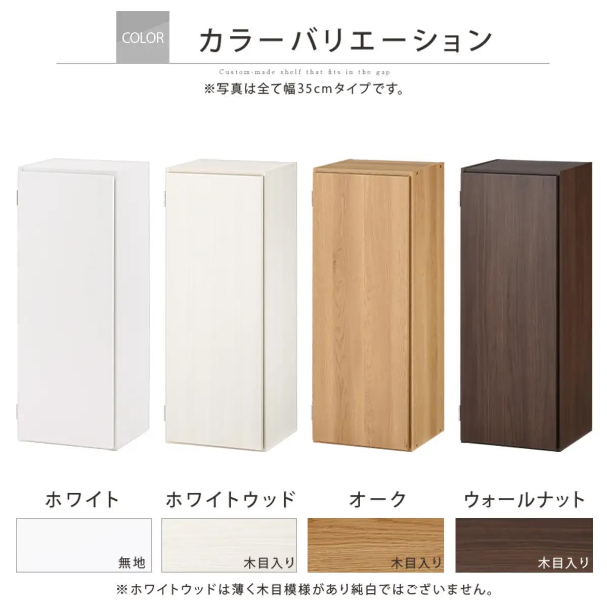 【国産家具】オーダーすき間ラック〔幅35cm・扉付き・ロータイプ〕（オーク）すき間ラック 収納棚 扉付き スリム 約 奥行30 高さ90 ロータイプ オーダーラック キッチン 洗面所 ラック 薄型 木