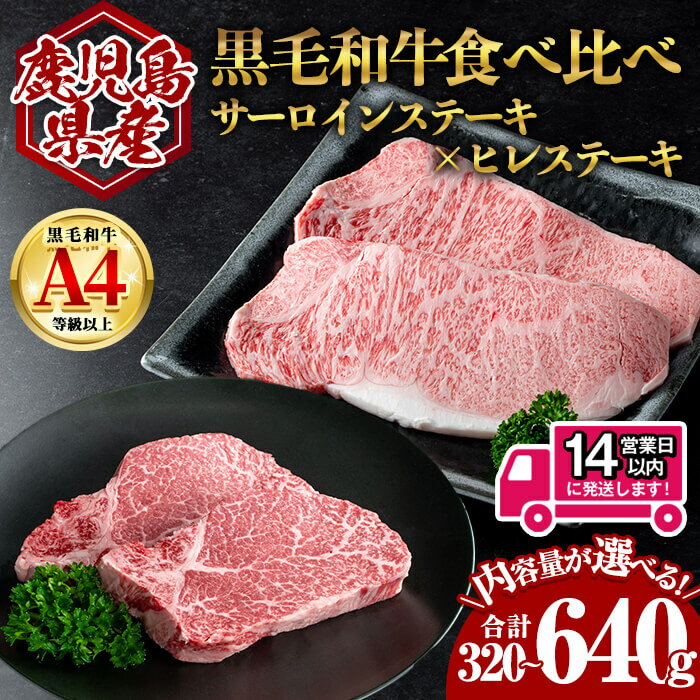 【ふるさと納税】＜14営業日以内発送！＞＜選べる内容量！＞鹿児島県産黒毛和牛サーロイン×ヒレステーキセット (合計320g～640g) 国産 鹿児島 鹿児島県産 黒毛和牛 牛肉 牛 A4等級以上 A4 ヒレ サーロイン ステーキ 食べ比べ お肉【肉のちょーさん】
