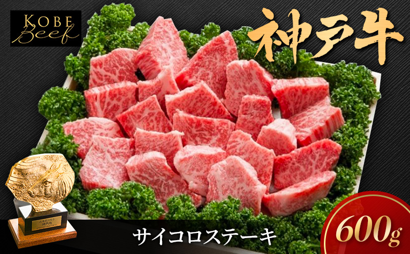 神戸牛 サイコロステーキ 不揃い 600g KSDS3 A5 神戸ビーフ 和牛 ブランド牛 牛 牛肉 肉 お肉 サイコロ ステーキ 太田屋 冷凍