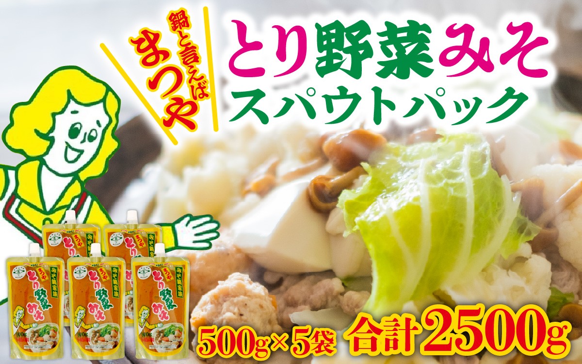
                  とり野菜みそ キャップ付き 500g × 5袋 ｜ 大容量 スパウトパック とり野菜みそ 1箱 鍋 味噌 鍋の素 鍋スープ 手軽 簡単調理 お味噌 おみそ みそ とり野菜 時短料理 時短ごはん 鍋セット 味噌味 ご当地 調味料 パウチ 宝石箱や〜！ あさこ
                