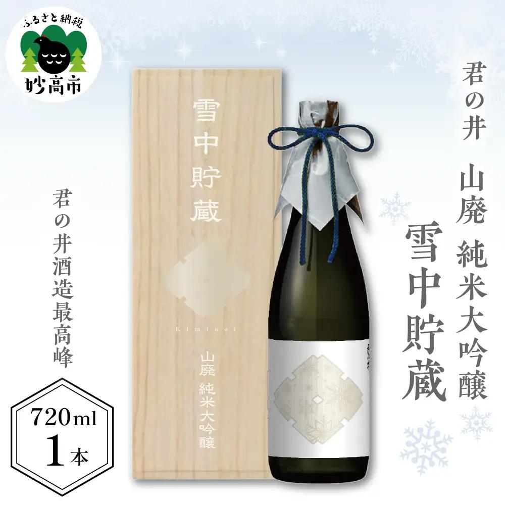 君の井 山廃 純米大吟醸 雪中貯蔵