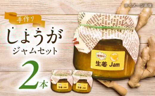 手づくり生姜ジャム 大瓶2本セット  自家製 愛知県産 手作り 愛西市 / しょうがやさん [AEAO002]