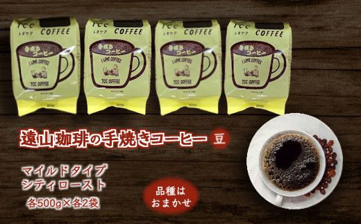 遠山珈琲 コーヒー 豆 マイルドタイプ＆シティーロースト コーヒーセット 500g×4袋  自家焙煎 飲み比べ 飲料