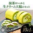 【ふるさと納税】 ロール ケーキ 大福 セット 抹茶 生 クリーム 粒あん ほうじ茶 セット ご褒美 デザート スイーツ お菓子 お取り寄せ ななや 丸七製茶 静岡県 藤枝市