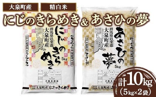 ☆数量限定50セット☆2種のお米の食べ比べ！令和7年産 大泉町産 にじのきらめき＆あさひの夢 5kgｘ2袋 （精白米） | ※年内配送（12/18決済完了分まで） 年内発送 年内お届け こめ 新米 精米 精白米 白米 にじのきらめき あさひの夢 群馬県産 10kg