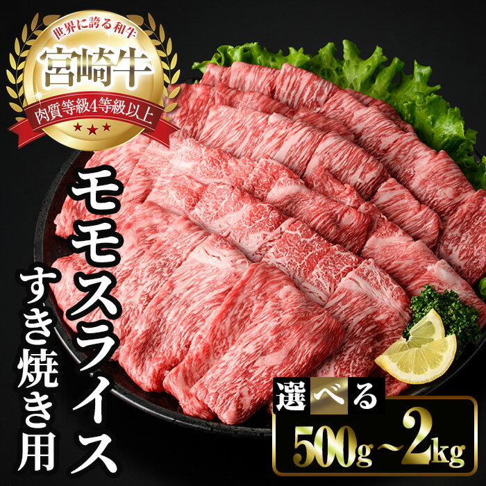 【ふるさと納税】宮崎牛 モモ スライス (計500g～2kg) すき焼き お肉 牛肉 黒毛和牛 宮崎牛 ブランド和牛 冷凍 国産 モモ スライス 宮崎県産 しゃぶしゃぶ 【YM-09・YM-10・YM-11・YM-12】【YAMATO株式会社】
