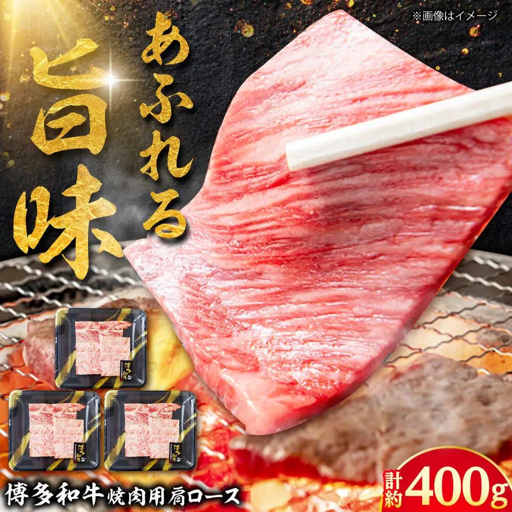 【A4】博多和牛 焼き肉用 肩ロース肉 3P[BGAD002] 牛肉 焼肉