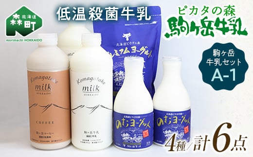 【御礼】 ピカタの森駒ヶ岳牛乳 駒ヶ岳牛乳セット A-1【ピカタの森 駒ケ岳牛乳】 低温殺菌牛乳 森町 牛乳 セット ノンホモ ミルク ヨーグルト 飲むヨーグルト コーヒー牛乳 ふるさと納税 北海道 mr1-0358-2