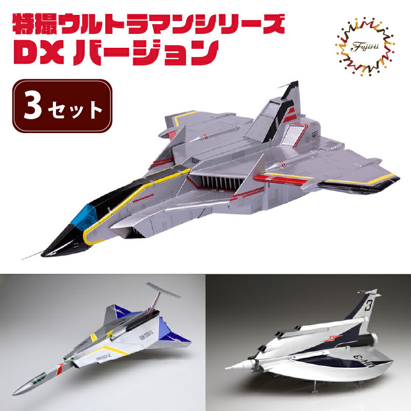 【ふるさと納税】 模型 ウルトラマン 特撮 3セット DXバージョン 玩具 フィギュア コレクション プラモ ヒーロー 飛行機 戦隊 フジミ ホビー おもちゃ 子供 大人 プレゼント ギフト アニメ 特撮ヒーロー 藤枝市 静岡県