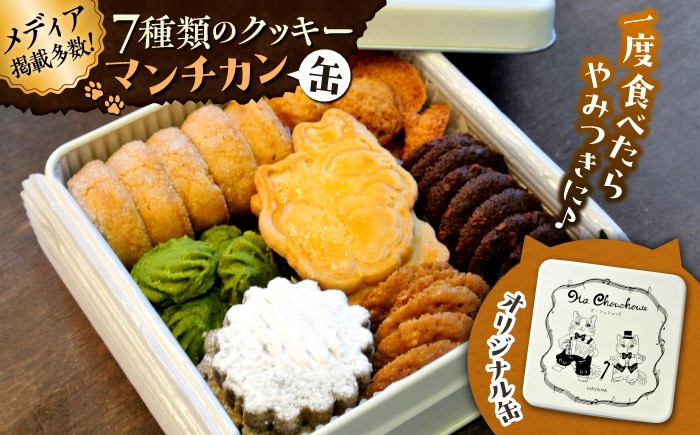 
                  マンチカン（缶） / クッキー 缶 クッキー詰め合わせ アラカルト 7種 お菓子 焼き菓子 くっきー スイーツ クッキー ギフト 葉山町【菓子工房　マ・シュシュット】 [ASBU001]
                
