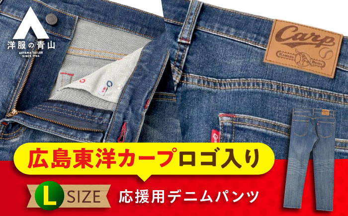 デニム パンツ 【Lサイズ】広島東洋カープ応援用デニムパンツ 広島県福山市/青山商事株式会社 デニムパンツ ジーンズ メンズ レディース ユニセックス [BAEF007]