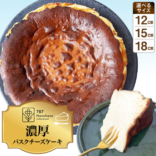 【選べる】濃厚バスクチーズケーキ（12cm～18cm）787 Nanohana Coffee Roaster