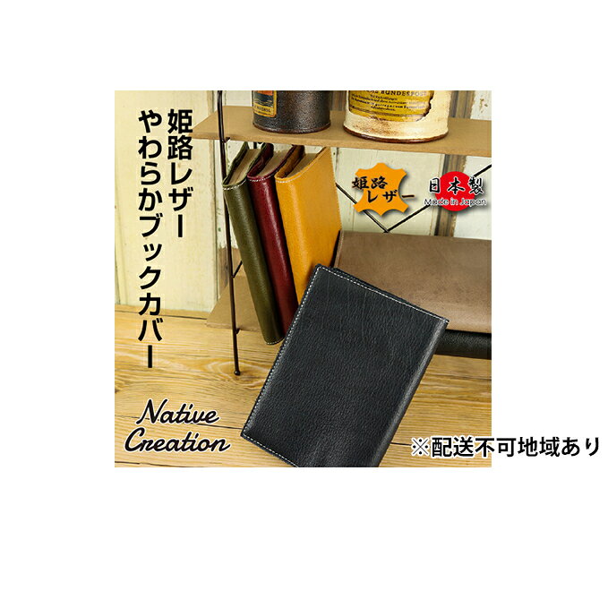 【ふるさと納税】Native Creation ブックカバー NC3713 全6色 姫路レザー【納期1～3カ月】 雑貨 日用品 ファッション小物
