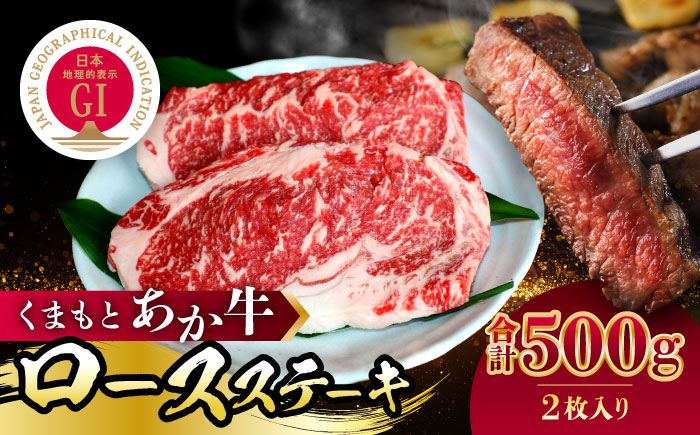
            GI認証 くまもとあか牛 ロースステーキ 500g【山都町（桜屋）】 [YBW114]
          