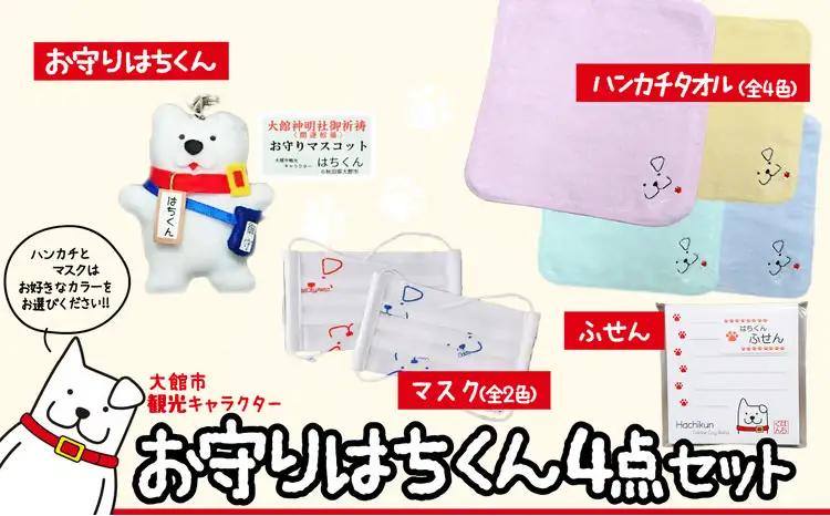 55P7603 大館市観光キャラクターはちくん お守りはちくん4点セット【配送指定不可】【合資会社 山城運動具店】