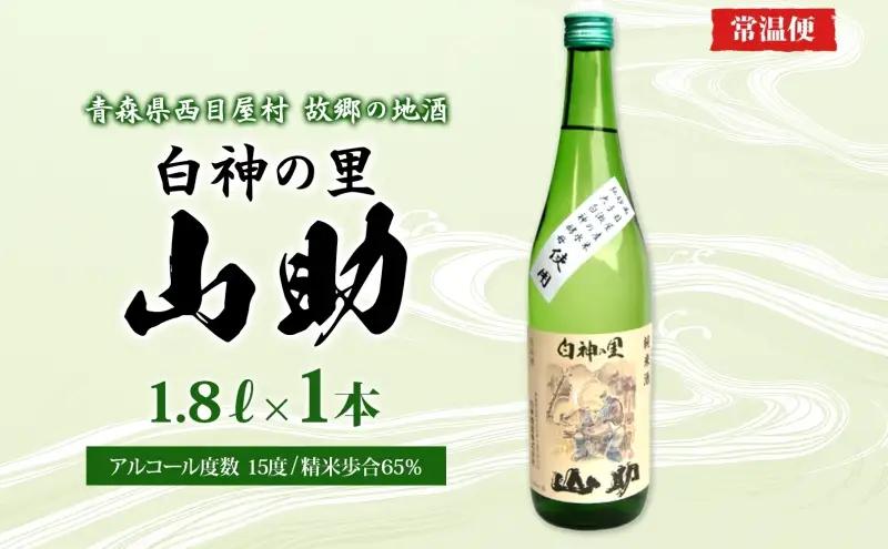 白神の里 山助 1.8L × 1本 お酒 酒 日本酒 純米酒 アルコール 香り 国産 蕎麦 ロック お湯割り 水割り ストレート ギフト 贈答 プレゼント 贈り物 コメ 米 水 白神酵母 西目屋村 青