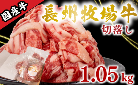 国産牛 切落とし 1.05kg 牛肉 牛 うし 切り落とし 冷凍 小分け 便利 パック 赤身 牛赤身 脂身 夕食 昼食 惣菜 おかず カレー 牛丼 ビビンバ ハヤシライス 肉じゃが プルコギ 牛カレー 牛製品 便利な牛肉 牛パック 長州牧場 下関 山口 KO002