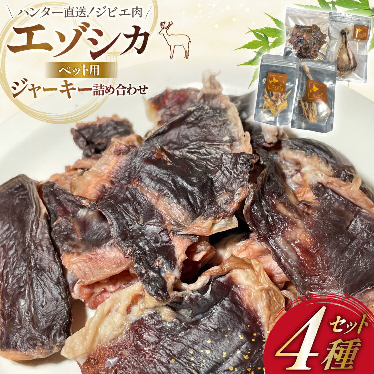 【ふるさと納税】 ペット用 エゾシカ ジャーキー 詰め合わせ4種 ハラミ100g 鬼筋30g アキレス腱30 肩甲骨1個 [りんどう 北海道 歌志内市 01227an010] ペット用ジャーキー 無添加 鹿肉