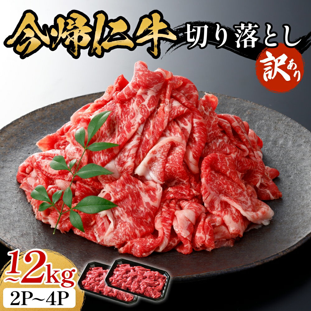【ふるさと納税】 【訳あり・和牛】今帰仁牛切り落とし1kg - 2kg （500g × 2P - 4P） 量を選べる