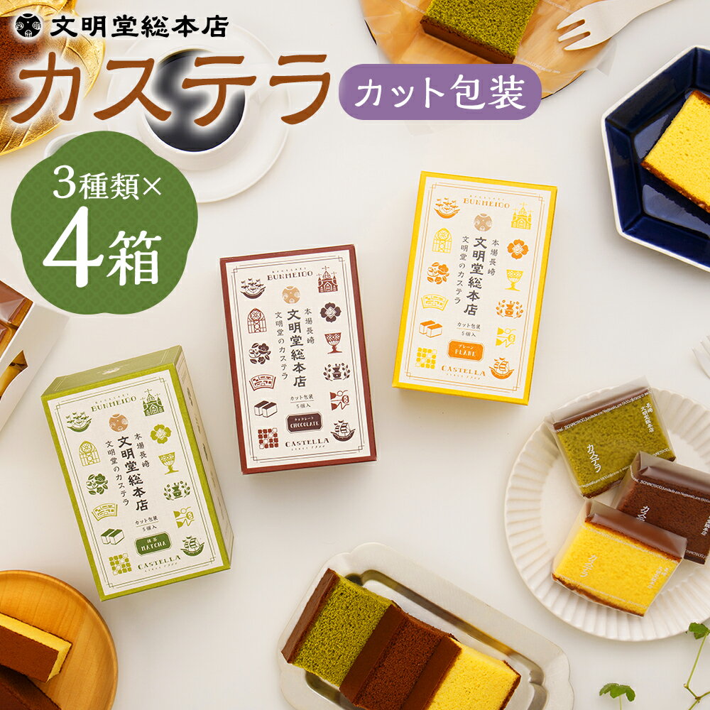 【ふるさと納税】カット包装 カステラ 4箱入 3種類 セット カステラ お菓子 スイーツ デザート 長崎カステラ カステラ かすてら カット済 小分け 個包装 ざらめ おやつ 常温 ギフト 贈答 常温 文明堂 長崎 送料無料