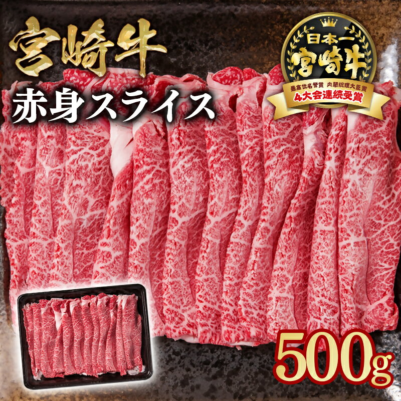 【ふるさと納税】「宮崎牛」赤身スライス500g ＜1-299＞すき焼き しゃぶしゃぶ ウデ モモ「数量限定」宮崎牛 焼肉 黒毛和牛 宮崎県 西都市 牛 肉 牛肉 国産 YA
