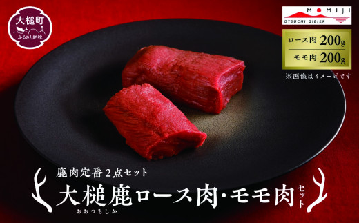 【鹿肉定番2点セット】大槌鹿ロース肉200g・モモ肉200gセット【ステーキ・ロースト・ヒレカツに】岩手県産 天然鹿 鹿肉 ジビエ ヘルシー 低カロリー 冷凍 赤身