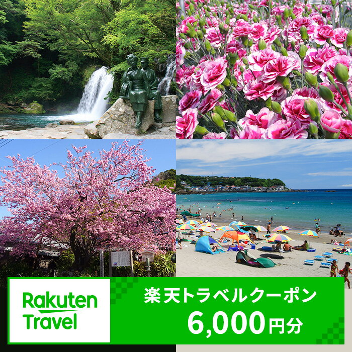 【ふるさと納税】静岡県河津町の対象施設で使える 楽天トラベルクーポン 寄付額20,000円（クーポン 6,000円分）　静岡 宿泊 宿泊券 ホテル 旅館 旅行 旅行券 観光 トラベル チケット 旅 宿 券