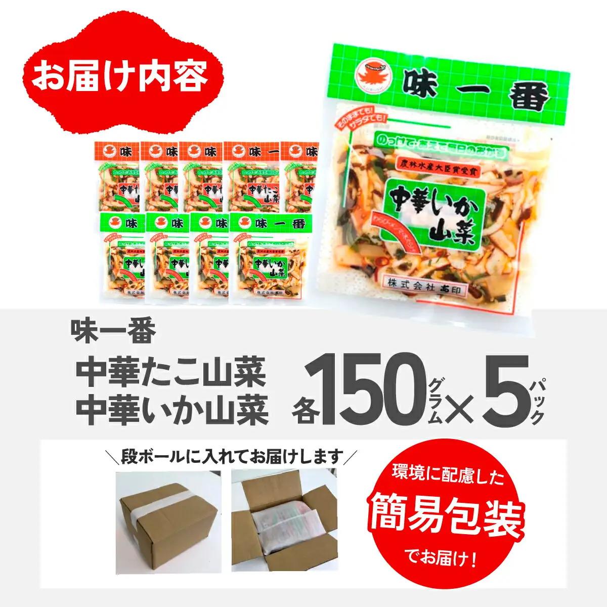 味一番　中華いか山菜、中華たこ山菜　各150g×5パックセット(計10パック)_惣菜・加工品   _【配送不可地域：離島】【1209321】