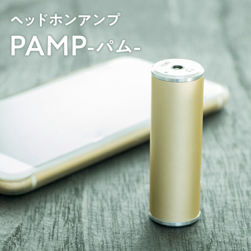 【ふるさと納税】ヘッドホンアンプ PAMP（パム） 雑貨 日用品 超軽量 コンパクト 最高の音質 最適化設計 バッテリー節約 ヘッドホン用 アンプ イヤホン MP3プレイヤー 音質 音楽 持ち歩き 青森県 平川市 レビューキャンペーン