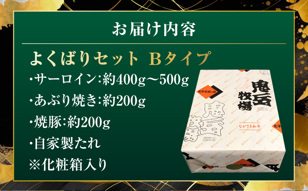 よくばりセットBタイプ【長崎和牛出島ばらいろ・長崎県産SPF五島美豚】 ／  和牛 国産 お肉 肉 牛肉 SPF豚 五島美豚 豚肉 長崎県 長崎市