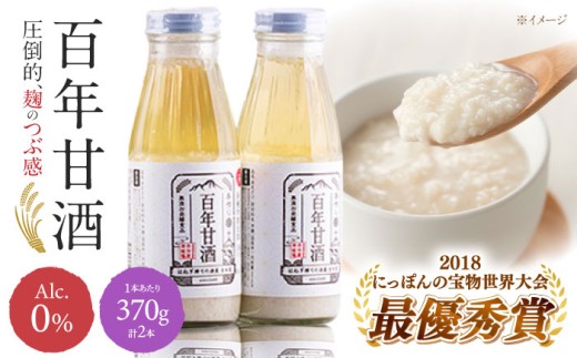 【通常配送】＜スピード発送＞【にっぽんの宝物世界大会2018 】甘酒 最優秀賞受賞！百年甘酒 370g × 2本入り / 甘酒 あまざけ あま酒 甘酒 無添加 甘酒 米麹 無添加 砂糖不使用 健康甘酒 発酵食品 菌活 酵素   / 南島原市 / 酒蔵吉田屋 [SAI036]