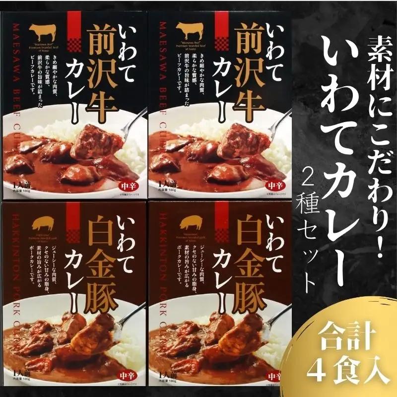 いわてカレー 2種詰合せ 前沢牛カレー 白金豚カレー 岩手県産株式会社 kennsann002