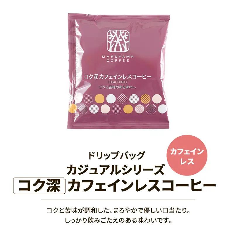 デカフェ 丸山珈琲 カフェインレスコーヒー 3種セット60個入