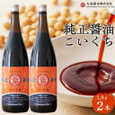 【ふるさと納税】【小豆島マルシマ】純正醤油こいくち（1.8L×2本） | 調味料 食品 加工食品 人気 おすすめ 送料無料