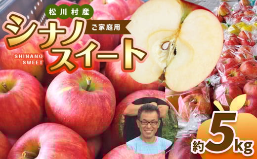 家庭用 シナノスイート 約5kg 【2026年先行予約】 | 北條農園 家庭用 果物類 林檎 りんご リンゴ シナノスイート シナノ3兄弟 家庭用 長野県 松川村 まつかわ 長野 信州