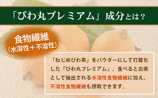 【定期便 全12回】≪12ヶ月連続で毎月お届け≫ びわ丸プレミアム ≪1回あたり(360粒入×1袋) ≫  健康補助食品 びわ茶含有加工食品  TO-15-NP| 国産 びわ茶 びわの葉 サプリメント