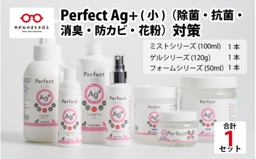 Perfect Ag+ (小)　（除菌・抗菌・消臭・防カビ・花粉）対策[B-07101]